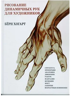 Скачать курс «[Родничок] Рисование динамичных рук для художников» — слив курса