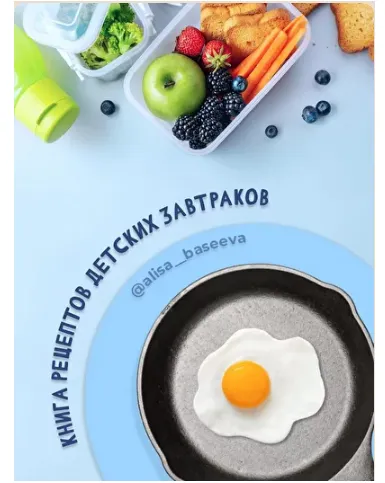 Скачать курс «Книга рецептов детских завтраков (Алиса Басеева)» — слив курса