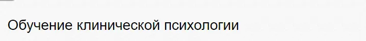 Скачать курс «[Center-vera] Обучение клинической психологии» — слив курса