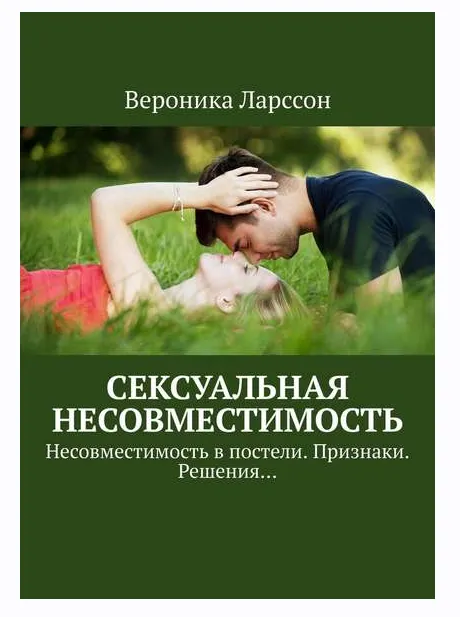 Скачать курс «Сексуальная несовместимость. Несовместимость в постели. Признаки. Решения (Вероника Ларссон)» — слив курса