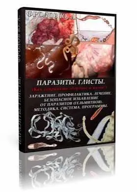 Скачать курс «Паразиты. Глисты. Инфопродукт № 4 (Юрий Фролов)» — слив курса
