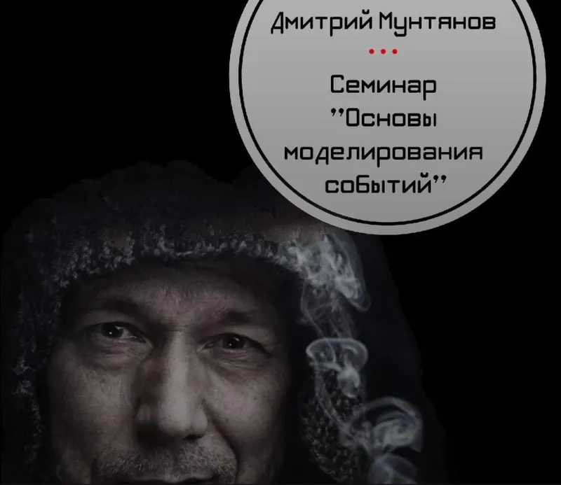 Скачать курс «Основы моделирования событий (Дмитрий Мунтянов)» — слив курса