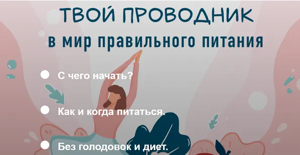 Скачать курс «Твой проводник в мир правильного питания (Дарья Букина)» — слив курса