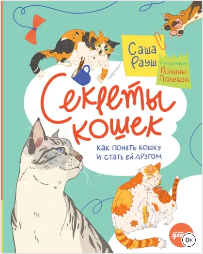 Скачать курс «Секреты кошек. Как понять кошку и стать ей другом (Саша Рауш)» — слив курса