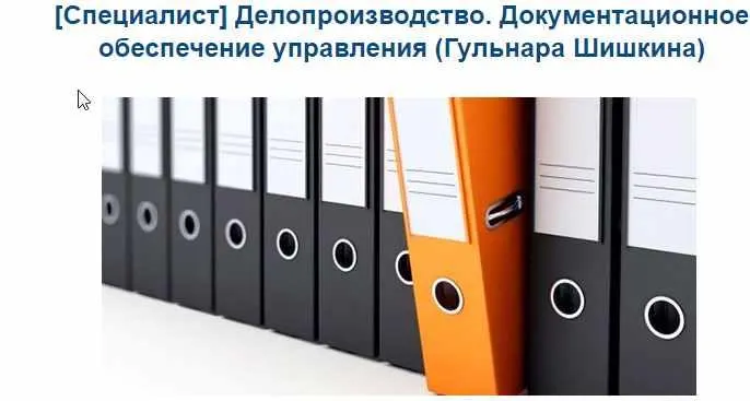 Скачать курс «[Специалист] Делопроизводство. Документационное обеспечение управления (Гульнара Шишкина)» — слив курса