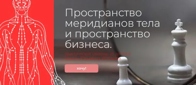 Скачать курс «Пространство меридианов тела и пространство бизнеса. Заочный семинар (Никита Истомин)» — слив курса