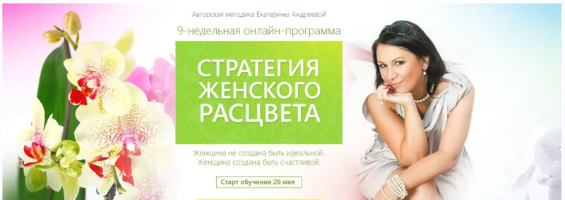 Скачать курс «Стратегия женского расцвета (Екатерина Андреева)» — слив курса