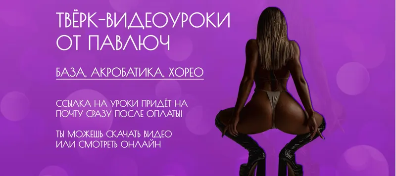 Скачать курс «[Provibe] Тверк - видеоуроки от Павлович. Тариф Все видеоуроки и хореографии (Алина Павлюченко)» — слив курса