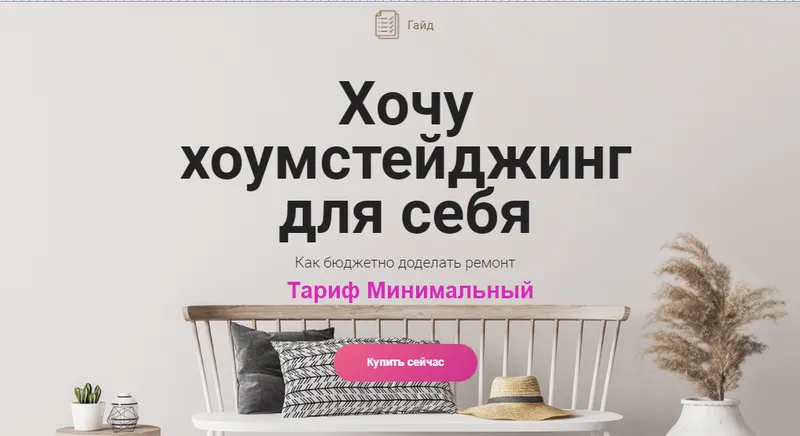 Скачать курс «[Просто Ремонт] Хочу хоумстейджинг. Тариф Минимальный (Ксения Измайлова)» — слив курса