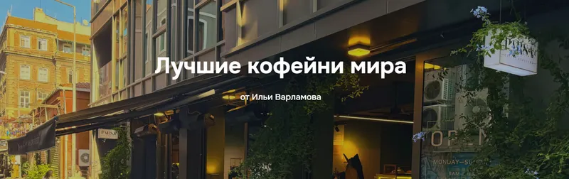 Скачать курс «Лучшие кофейни мира (Илья Варламов)» — слив курса