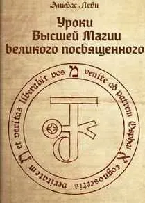 Обложка курса «Уроки высшей магии великого посвященного, 2016 (Элифас Леви)»