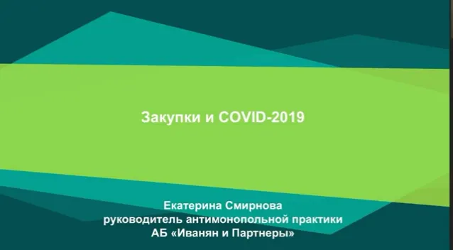 Скачать курс «[М-Логос] Государственные закупки и COVID-19 (Екатерина Смирнова)» — слив курса