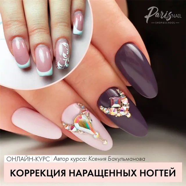 Скачать курс «[parisnail]  Коррекция нарощенных ногтей (Ксения Бакульманова)» — слив курса