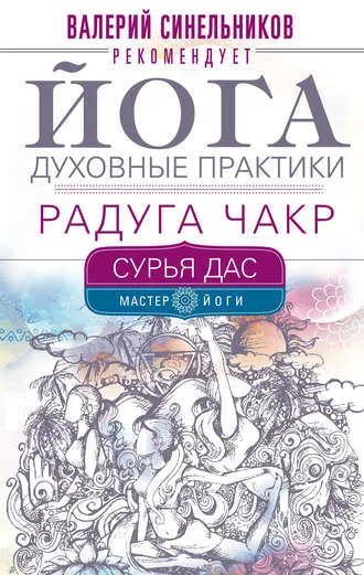 Скачать курс «Йога. Духовные практики. Радуга чакр (Сурья Дас)» — слив курса