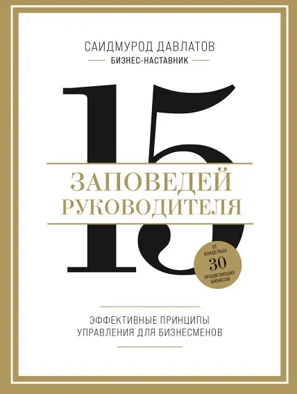 Скачать курс «15 заповедей руководителя. Эффективные принципы управления для бизнесменов (Саидмурод Давлатов)» — слив курса