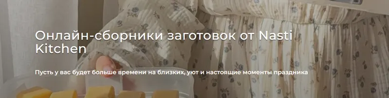 Скачать курс «[nasti-kitchen] Заготовки и рецепты к ним» — слив курса