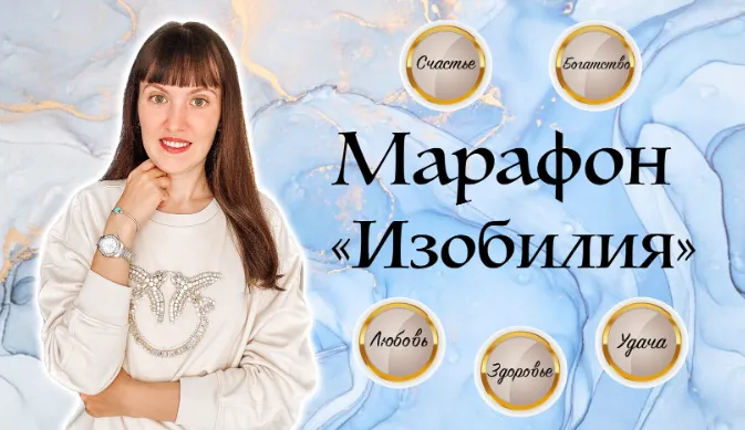 Скачать курс «Марафон Изобилия (Дарья Оболенова)» — слив курса