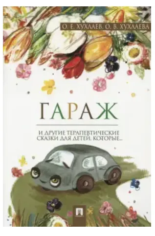 Скачать курс «Сборник терапевтических сказок для детей Гараж (Ольга Хухлаева)» — слив курса