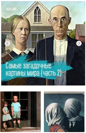 Скачать курс «[VekArta] Самые загадочные картины мира. Часть 2 (Михаил Долгопольский)» — слив курса