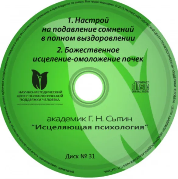 Скачать курс «Исцеляющие настрои. Диск № 31: почки (Георгий Сытин)» — слив курса