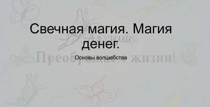 Скачать курс «Свечная магия. Магия денег. Крадники (Вероника Никитенко)» — слив курса