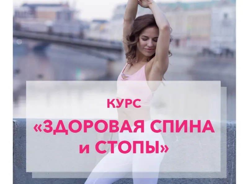 Скачать курс «Здоровая спина и стопы (Яна Логвина)» — слив курса