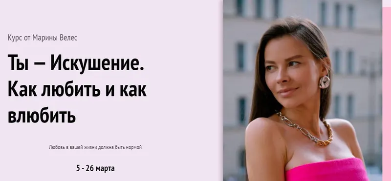 Скачать курс «Ты - искушение. Как любить и как влюбить (Марина Велес)» — слив курса
