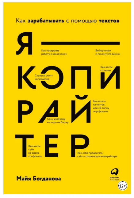 Скачать курс «Я – копирайтер. Как зарабатывать с помощью текстов (Майя Богданова)» — слив курса