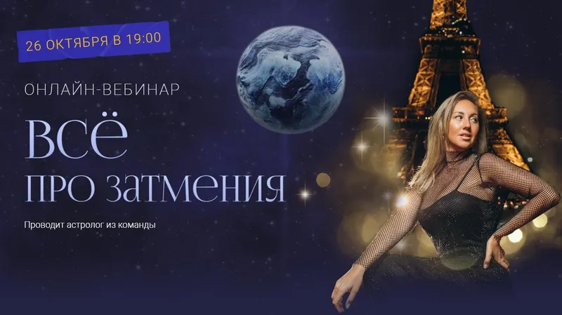 Скачать курс «Все про затмения. Тариф Затмения и планер (Кристина Бегашева)» — слив курса