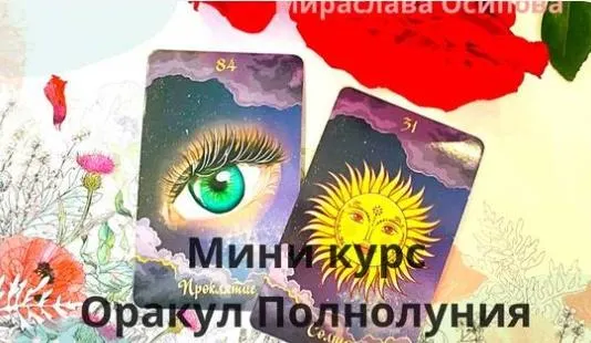 Скачать курс «Оракул Полнолуния (Мираслава Осипова)» — слив курса