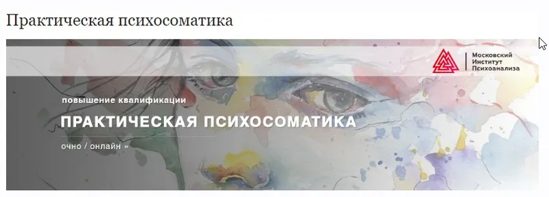 Скачать курс «[Московский институт Психоанализа] Практическая психосоматика (Артем Толоконин)» — слив курса