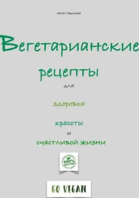 Скачать курс «Вегетарианские рецепты для здоровья красоты и счастливой жизни (Анна Гадицкая)» — слив курса