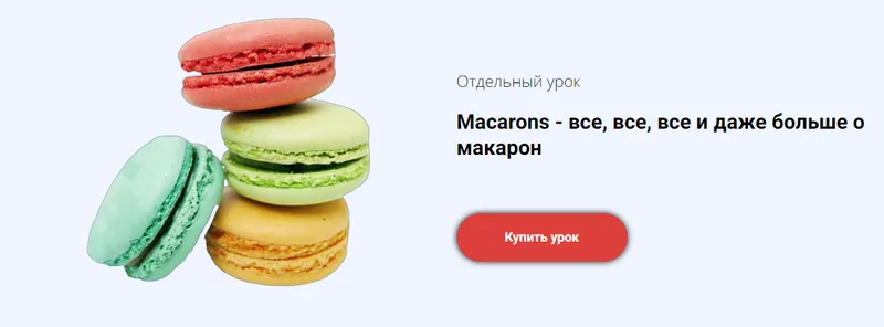 Скачать курс «[Egor Team] Углубленный курс Macarons. Тариф С поддержкой (Егор Козловский)» — слив курса