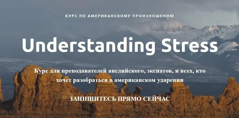 Скачать курс «Курс по американскому произношению. Understanding Stress. Пакет Light  (Ирина Бродская)» — слив курса