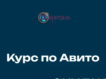 Скачать курс «[Авирона] Курс по Авито (Алексей Рогозинский)» — слив курса