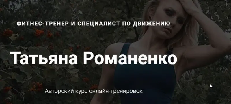 Скачать курс «Силовой марафон (Татьяна Романенко)» — слив курса