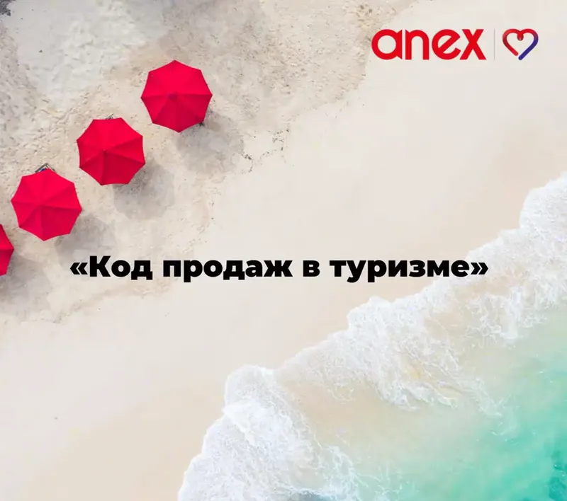 Скачать курс «[AnexTour] Код продаж в туризме (Настасья Белочкина)» — слив курса