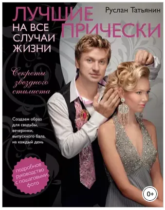 Скачать курс «Лучшие прически на все случаи жизни (Руслан Татьянин)» — слив курса