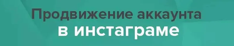 Скачать курс «Продвижение в инстаграм (Anya_timmy)» — слив курса