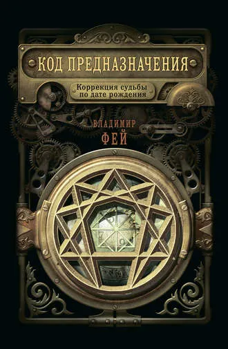 Скачать курс «Код предназначения. Коррекция судьбы по дате рождения (Владимир Фей)» — слив курса