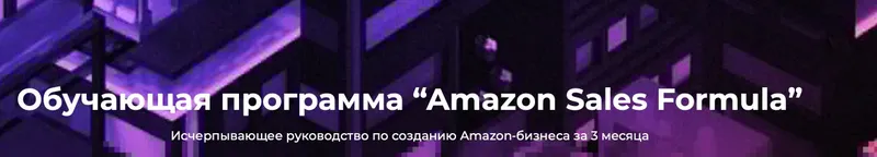 Скачать курс «[Level CG] Обучающая программа «Amazon Sales Formula». Тариф medium (Максим Авдеев)» — слив курса