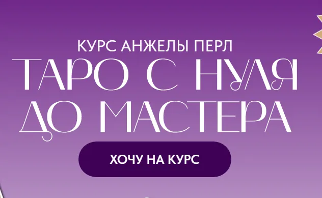 Скачать курс «Таро с нуля до мастера. Тариф Новичок (Анжела Перл)» — слив курса
