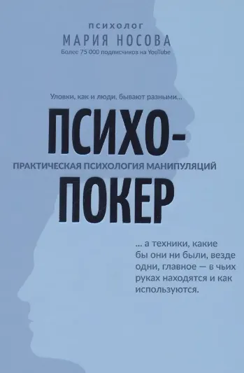 Скачать курс «Психопокер. Практическая психология манипуляций (Мария Носова)» — слив курса