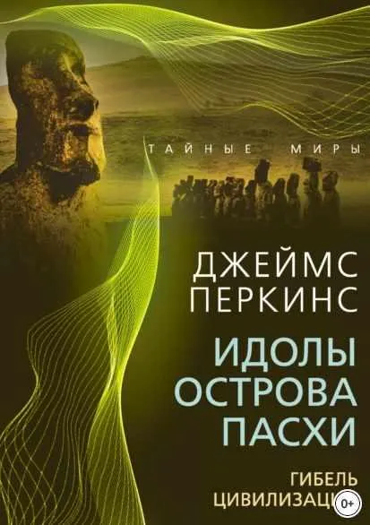 Скачать курс «Идолы острова Пасхи. Гибель великой цивилизации (Джеймс Перкинс)» — слив курса