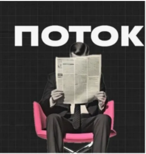 Скачать курс «Поток. Октябрь 2025 (Михаил Дашкиев)» — слив курса