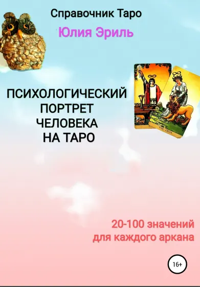 Скачать курс «Психологический портрет человека на Таро (Юлия Эриль)» — слив курса
