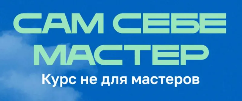 Скачать курс «Сам себе мастер. Курс не для мастеров (Анастасия Мацук)» — слив курса