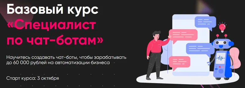 Скачать курс «[GetHelpers] Специалист по чат-ботам. Тариф: Специалист (Алексей Маринов)» — слив курса