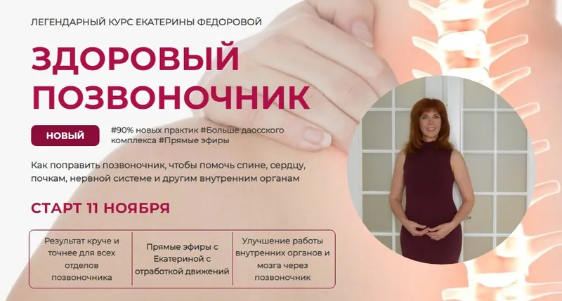 Скачать курс «Здоровый позвоночник. Ноябрь 2024. Тариф Золото  (Екатерина Федорова)» — слив курса