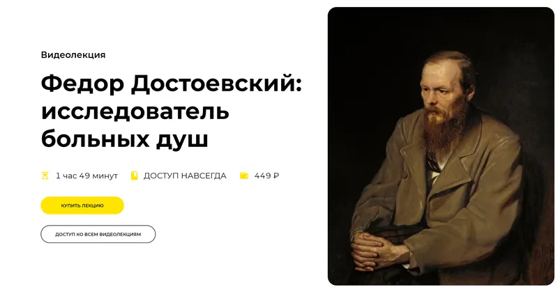 Скачать курс «[Правое полушарие интроверта] Федор Достоевский: исследователь больных душ (Алиса Новоженина)» — слив курса